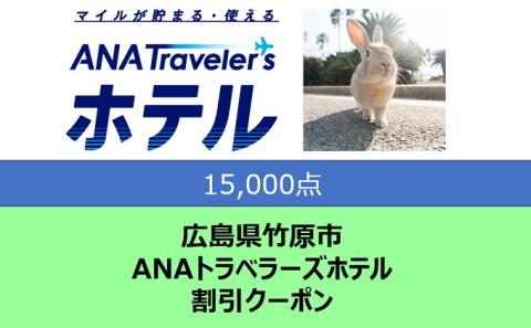 広島県 竹原市 ANAトラベラーズホテル クーポン 15,000点分