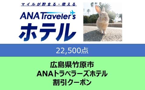 広島県 竹原市 ANAトラベラーズホテル クーポン 22,500点分