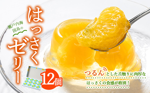 因島のはっさくゼリー(78g×12個) はっさく ゼリー フルーツゼリー 尾道 因島