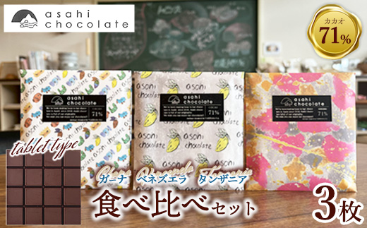 ビーントゥバーチョコレート 3種食べ比べセット