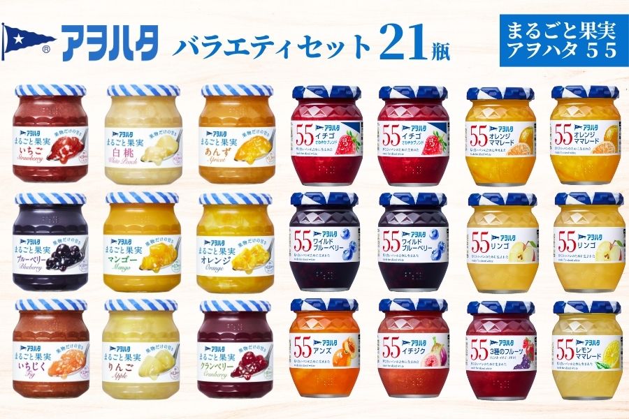 【アヲハタジャム】 ジャム バラエティセット 合計21瓶 まるごと果実 9瓶（1瓶250g～255g ） 55ジャム 12瓶（1瓶150g）｜ ジャム パン 朝食 いちご りんご ブルーベリー いちじく マンゴー あんず オレンジ クランベリー 果物 フルーツ