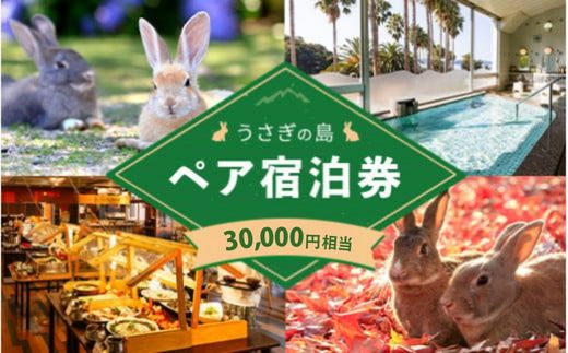 うさぎ島 ペア宿泊券（30,000円相当）