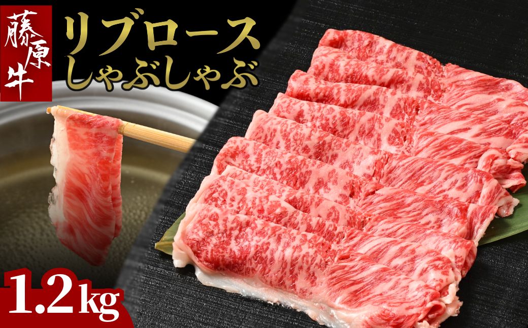 藤原牛 リブロースしゃぶしゃぶ用 4パック(1.2kg) | 牛肉 和牛 国産 リブロース しゃぶしゃぶ すき焼き ロース 冷凍 希少 ※北海道・沖縄・離島への配送不可