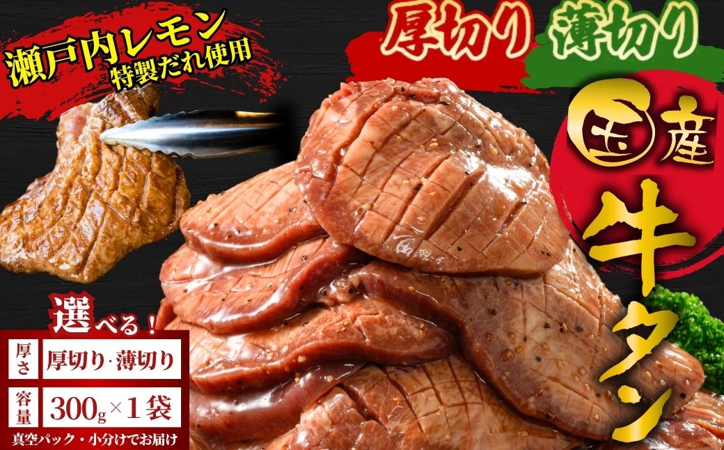【厚さが選べる】国産牛たん300g 瀬戸内レモン塩だれ 尾野精肉店の牛タン | 厚切り 薄切り 国産牛 牛肉 牛タン 味付き 焼肉 BBQ 数量限定 真空パック 小分け 冷凍 広島県 竹原市　※離島への配送不可