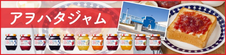 アヲハタジャム