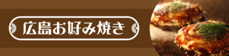 広島お好み焼き