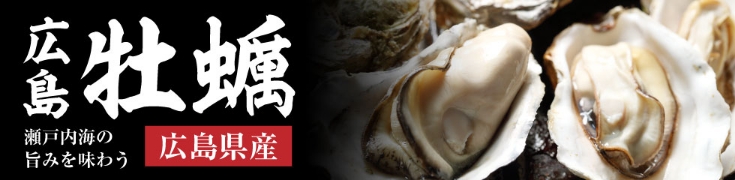 広島県産牡蠣