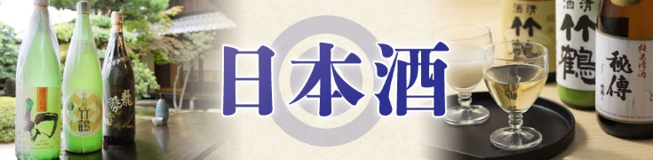 日本酒