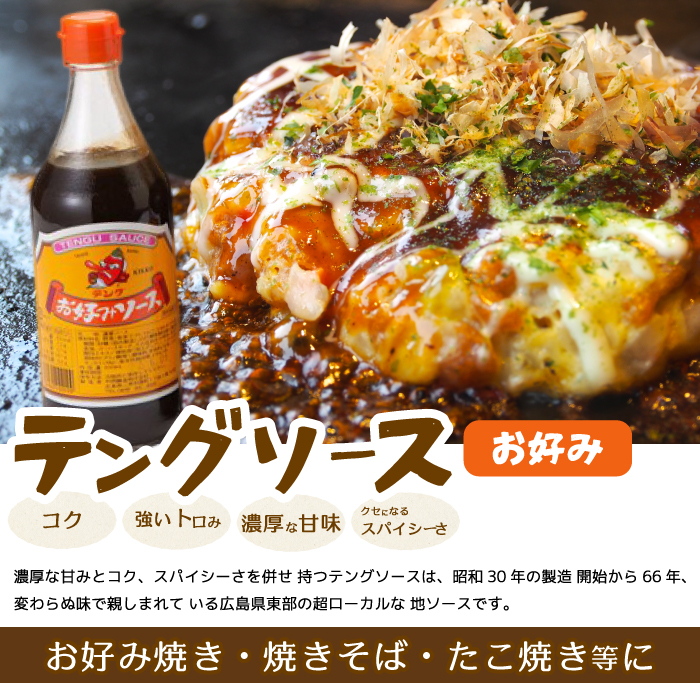 テングソースお好み500ｍl×12本 中間醸造 お好み焼き 焼きそば たこ焼き 調味料 天狗 ソース お好みソース 001002