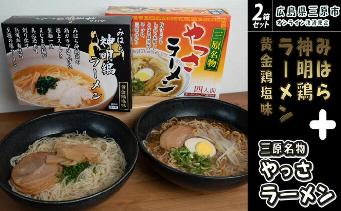 三原やっさラーメン･みはら神明鶏ラーメン 各4食入り×2箱セット とんこつ醤油味 黄金鶏塩味 熟成生縮れ まじま製麺 醤油ラーメン 塩ラーメン 拉麺 お取り寄せ ギフト 009003