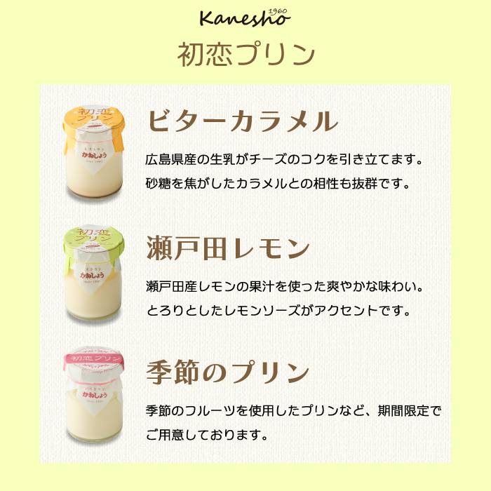 初恋プリン3種類 5個セット かねしょう スイーツ デザート 濃厚チーズプリン 洋菓子 おやつ お菓子 菓子 ギフト 010001