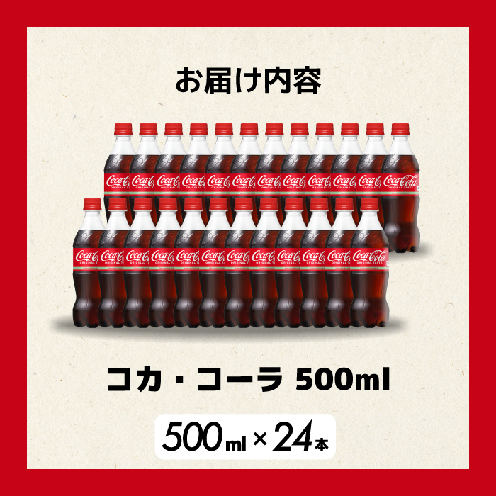コカ・コーラ PET 500ml×24本(1ケース) 最短3日で発送 炭酸飲料 ソフトドリンク ペットボトル コーラ ジュース 箱買い まとめ買い 014001