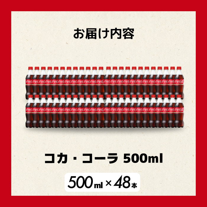 コカ・コーラ PET 500ml×48本(24本×2ケース) 最短3日で発送 炭酸飲料 ソフトドリンク ペットボトル コーラ ジュース 箱買い まとめ買いBBQ アウトドア パーティー イベント 常備 保存 買い置き 014002