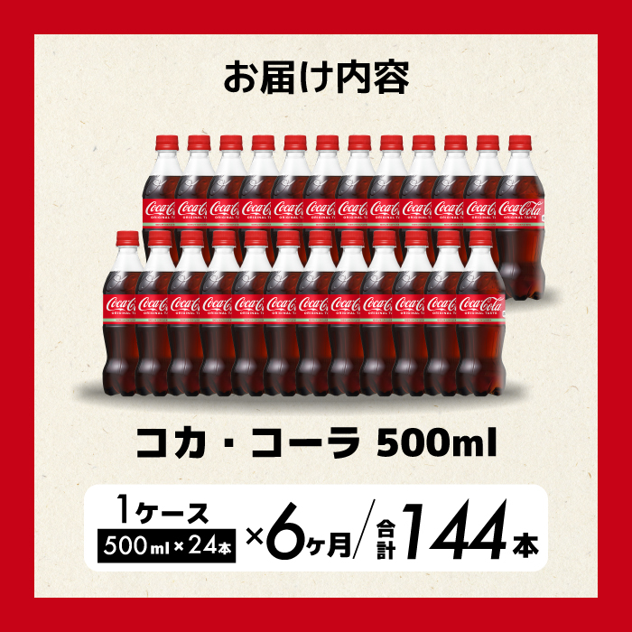 【6か月定期便】コカ・コーラ PET 500ml×24本(1ケース)  炭酸飲料 ソフトドリンク ペットボトル コーラ ジュース 箱買い まとめ買い 014004