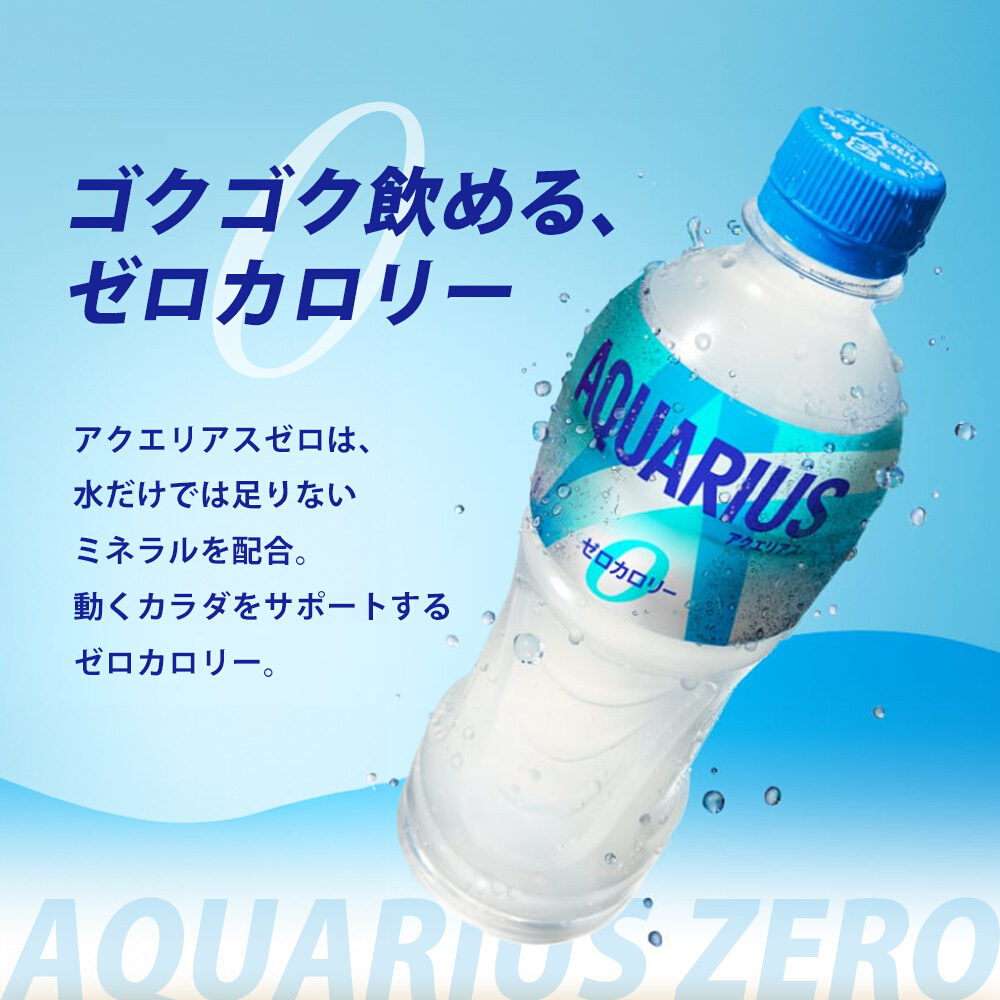 【3か月定期便】アクエリアスゼロ PET 500ml×24本(1ケース)  スポーツドリンク スポーツ飲料 清涼飲料水 水分補給 カロリーゼロ ペットボトル 箱買い まとめ買い 備蓄　災害用  014022