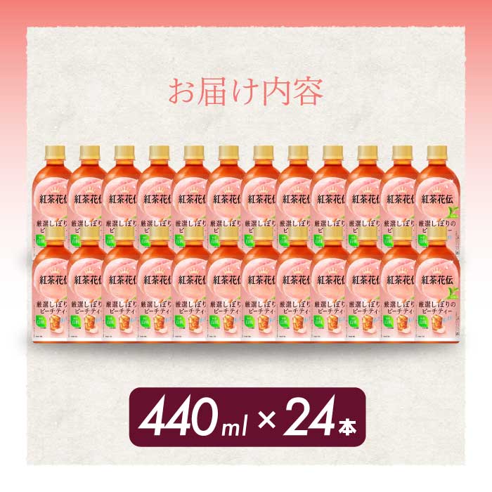 紅茶花伝 厳選しぼりのピーチティー PET440ml 24本（1ケース）最短3日で発送 ペットボトル フルーツティー 飲料 箱買い まとめ買い 014025　