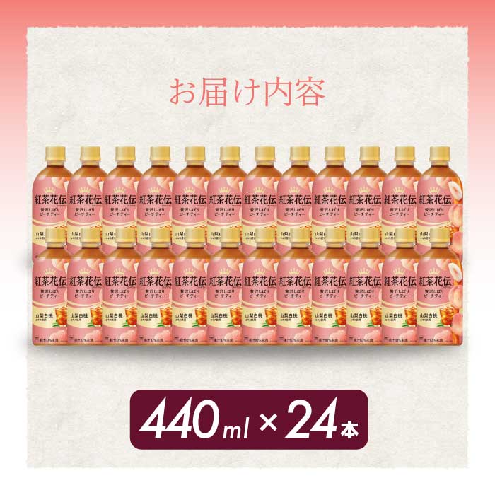 紅茶花伝 クラフティー 贅沢しぼりピーチティー PET440ml 24本（1ケース） 最短3日で発送 ペットボトル フルーツティー 飲料 箱買い まとめ買い 014025　