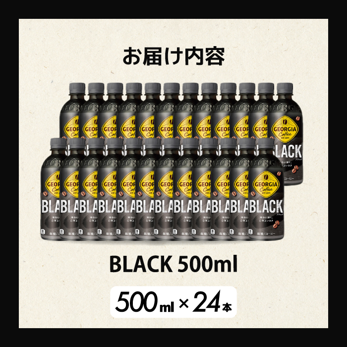 ジョージア  ブラック 500mlPET 24本（1ケース）最短3日で発送 ペットボトル コーヒー 飲料 箱買い まとめ買い 014030
