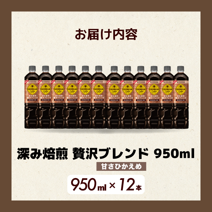 ジョージア 深み焙煎贅沢ブレンド(甘さひかえめ)950ml PET 12本（1ケース）ペットボトル コーヒー 飲料 箱買い まとめ買い 014032
