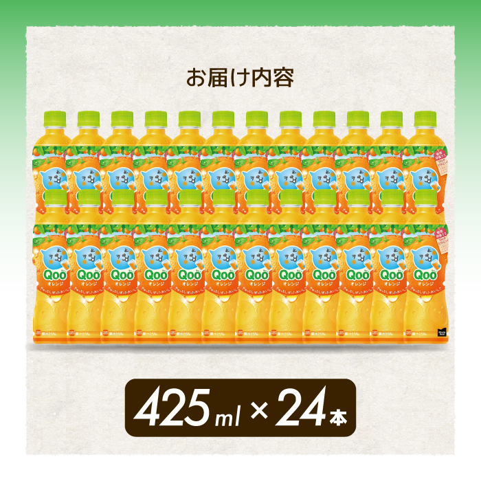 ミニッツメイド クー オレンジ PET 425ml 24本（1ケース） 最短3日で発送 合成着色料不使用 水分補給 果実飲料 オレンジ味 ミカンジュース オレンジジュース 飲料 箱買い まとめ買い 014033