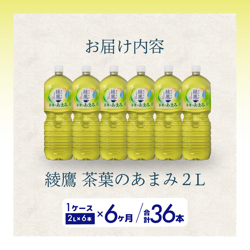 【6か月定期便】綾鷹茶葉のあまみ PET 2L×6本(1ケース) ペットボトル お茶 緑茶  箱買い まとめ買い 備蓄  014051
