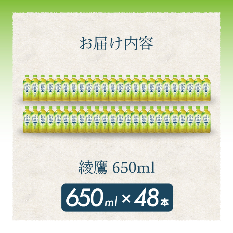 綾鷹 PET 650ml×48本(24本×2ケース) 最短3日で発送 お茶 緑茶 日本茶 ペットボトル 箱買い まとめ買い 備蓄 014052