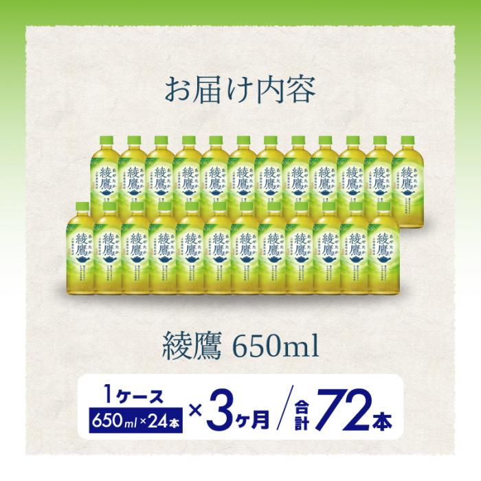 【3か月定期便】綾鷹 PET 650ml×24本(1ケース) お茶 緑茶 日本茶 ペットボトル 箱買い まとめ買い 備蓄 014053