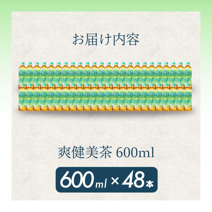爽健美茶 PET 600ml×48本(24本×2ケース)  お茶 飲料 ソフトドリンク カフェインゼロ ペットボトル 箱買い まとめ買い 備蓄 災害用 014058