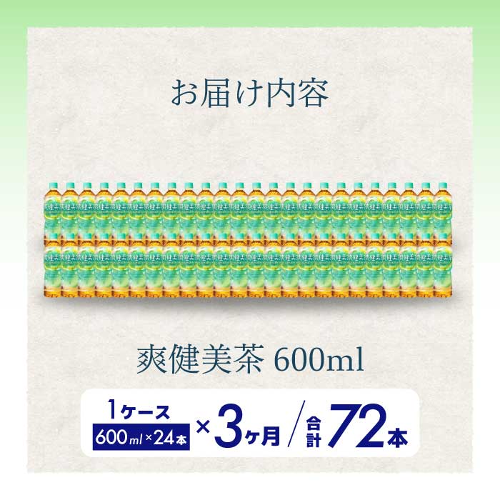 【3か月定期便】爽健美茶 PET 600ml×24本(1ケース)  最短3日発送 お茶 飲料 ソフトドリンク カフェインゼロ ペットボトル 箱買い まとめ買い 備蓄 災害用 014059