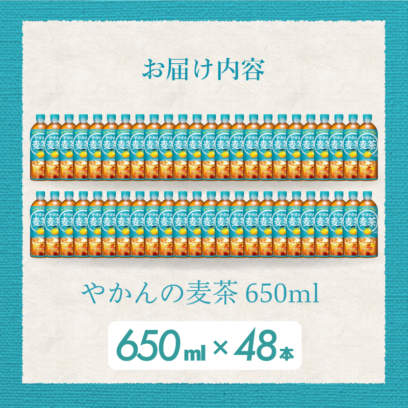 やかんの麦茶 from 爽健美茶 PET 650ml×48本(24本×2ケース)  ペットボトル お茶 むぎ茶 飲料 カフェインゼロ 箱買い まとめ買い 防災 備蓄 014061
