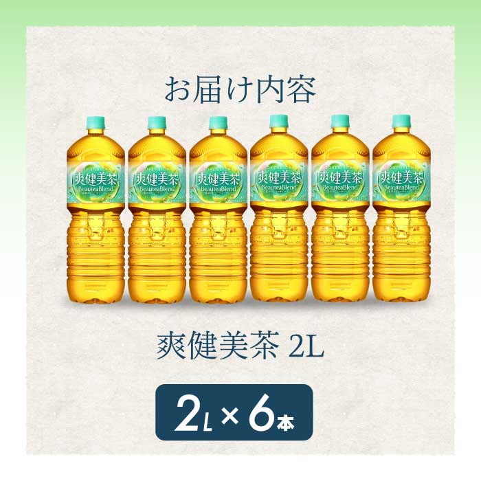 爽健美茶 PET 2L×6本(1ケース) お茶 飲料 ソフトドリンク カフェインゼロ ペットボトル 箱買い まとめ買い 備蓄 災害 014062