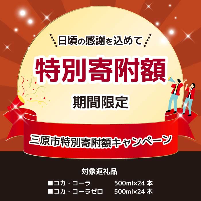 期間限定《特別寄附額》コカ・コーラゼロ 500ml 24本 炭酸飲料 ペットボトル 糖質ゼロ コーク コーラ 飲料 ソフトドリンク 広島県 三原市 014070