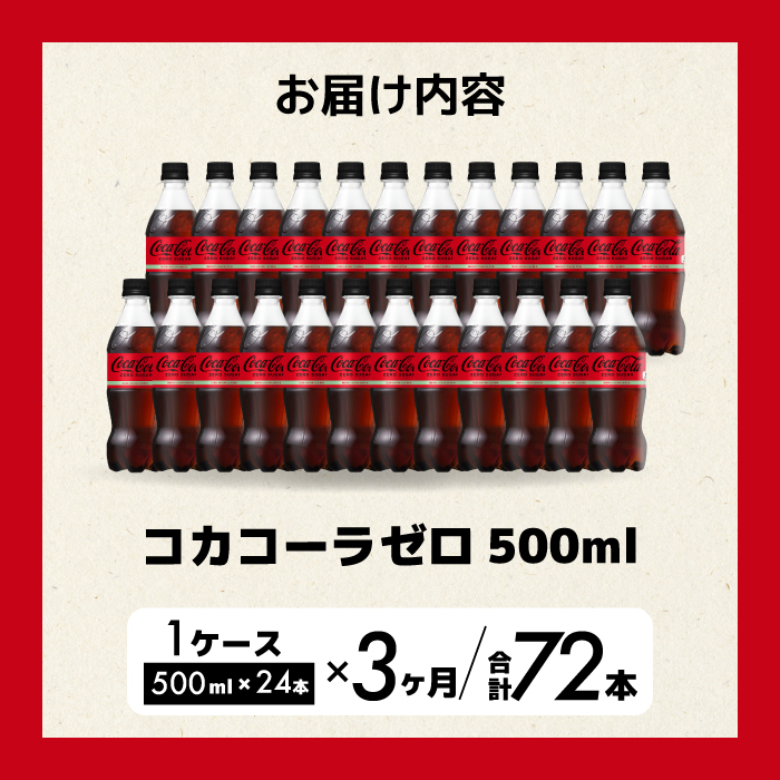 【3か月定期便】コカ・コーラゼロ 500ml 24本 最短3日で発送 炭酸飲料 ペットボトル 糖質ゼロ コーク コーラ 飲料 ソフトドリンク 広島県 三原市 014072