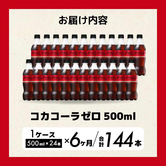 【6か月定期便】コカ・コーラゼロ 500ml 24本 最短3日で発送 炭酸飲料 ペットボトル 糖質ゼロ コーク コーラ 飲料 ソフトドリンク 広島県 三原市 014073