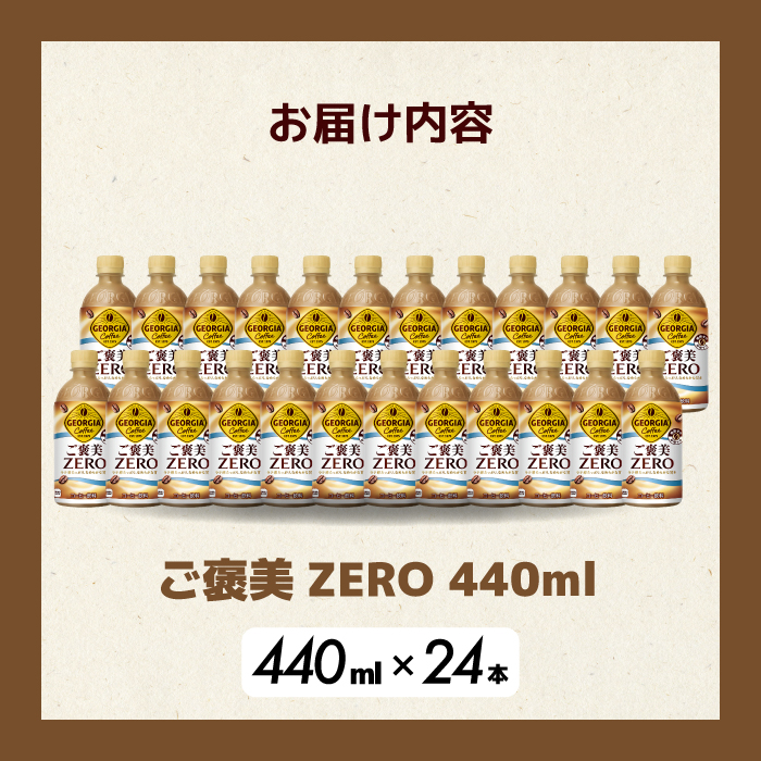 ジョージア ご褒美ゼロ440mlPET×24本  最短3日発送 ペットボトル コーヒー 飲料 ケース 箱買い まとめ買い 014078
