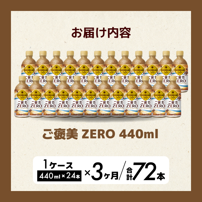 【3か月定期便】ジョージア ご褒美ゼロ440ml×24本PET  最短3日発送 ペットボトル コーヒー 飲料 ケース 箱買い まとめ買い 014079