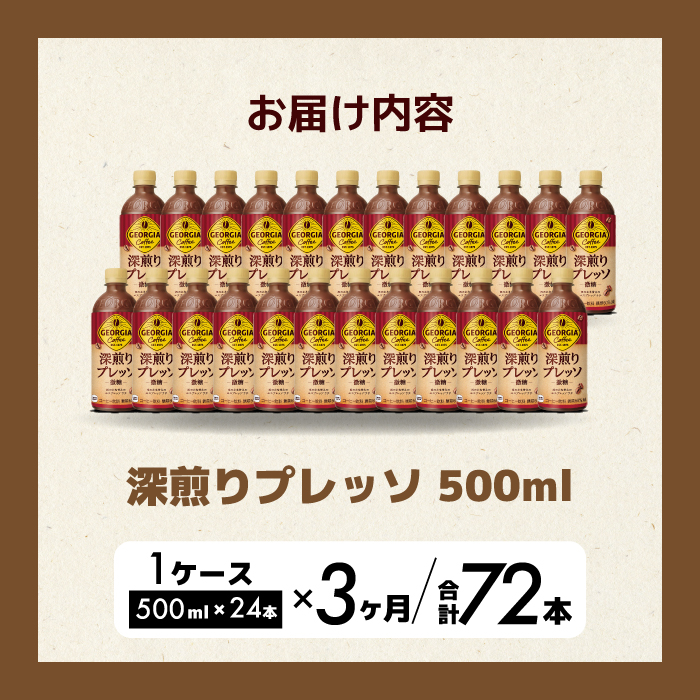 【3か月定期便】ジョージア 深煎りプレッソ 500ml×24本PET  最短3日発送 ペットボトル コーヒー 飲料 ケース 箱買い 014081