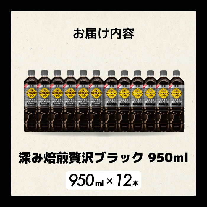 ジョージア 深み焙煎贅沢ブラック 無糖 950ml×12本PET ペットボトル コーヒー 飲料 ケース 箱買い まとめ買い  014084