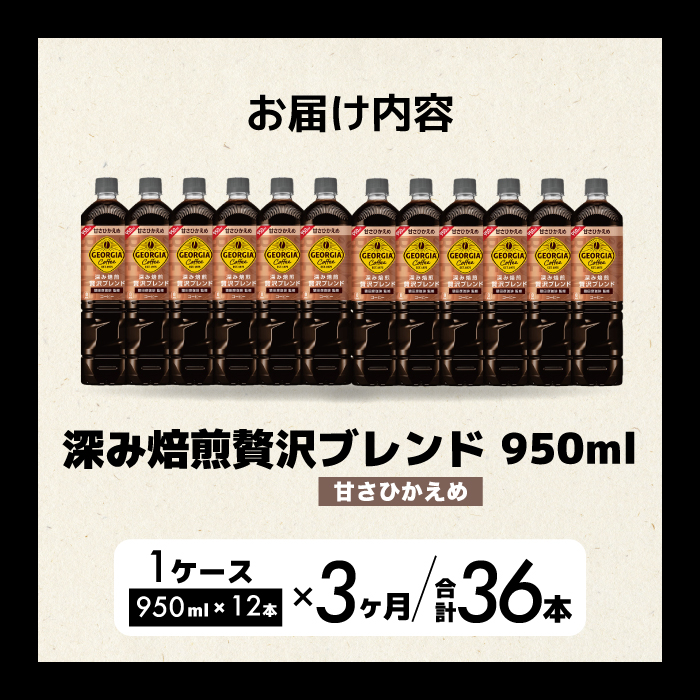 【3か月定期便】ジョージア 深み焙煎贅沢ブレンド 甘さひかえめ 950ml×12本PET 最短3日発送 ペットボトル コーヒー 飲料 ケース 箱買い まとめ買い  014086