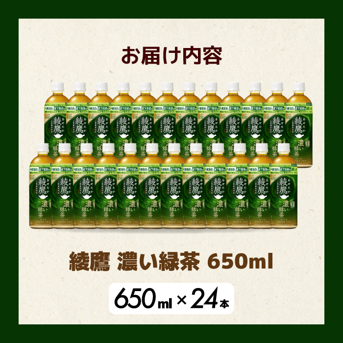 綾鷹濃い緑茶650ml 24本 PET 最短3日で発送 ペットボトル お茶 飲料 箱買い まとめ買い 防災 備蓄 014093