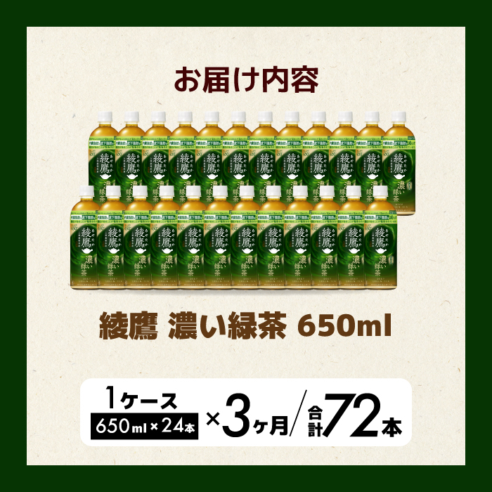 【3か月定期便】綾鷹濃い緑茶650ml 24本 PET 最短3日発送 ペットボトル お茶 飲料 箱買い まとめ買い 防災 備蓄 014094