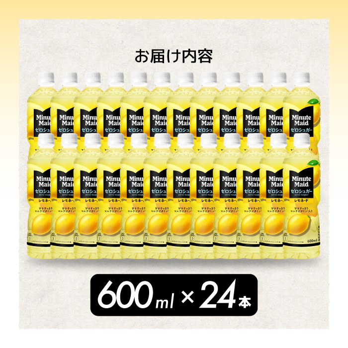 ミニッツメイド ゼロシュガーレモネード 600ml PET×24本 最短3日発送 ドリンク 飲料 レモネード 箱買い まとめ買い 広島県 三原市 014096