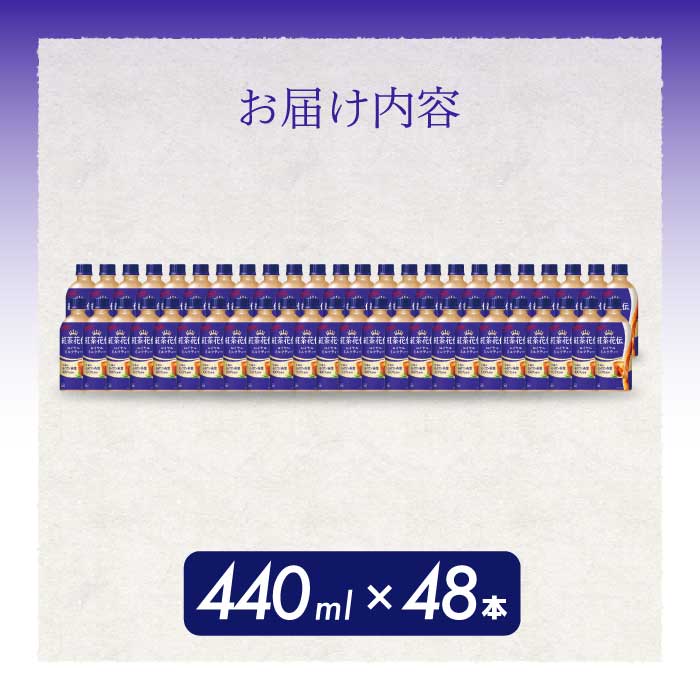 紅茶花伝 ロイヤルミルクティー PET 440ml×48本(2ケース) 最短3日で発送 紅茶 ミルクティー カフェ 飲料 ペットボトル 箱買い まとめ買い 014098