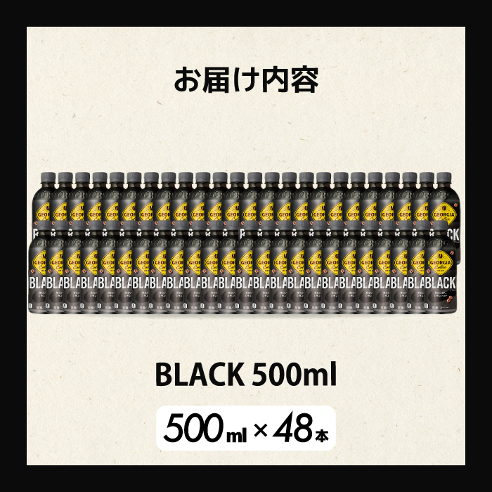 ジョージア  ブラック 500mlPET 48本（2ケース）最短3日で発送 ペットボトル コーヒー 飲料 箱買い まとめ買い 014100