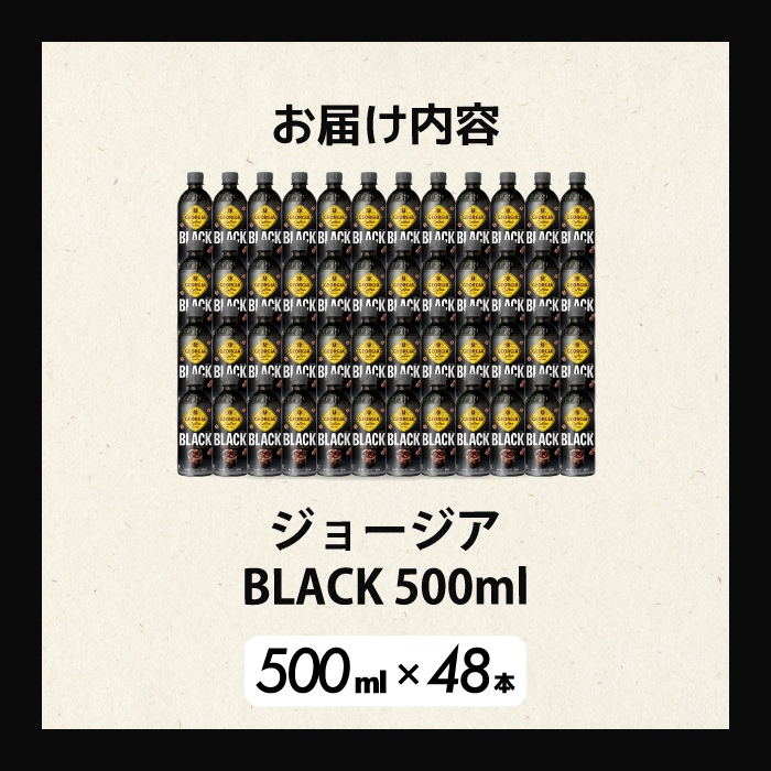 ジョージア  ブラック 500mlPET 48本（2ケース）最短3日で発送 ペットボトル コーヒー 飲料 箱買い まとめ買い 014100
