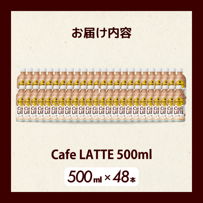 ジョージア カフェラテ 500mlPET 48本 最短3日で発送 箱 ケース まとめ買い 014101