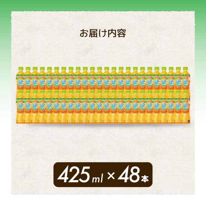 ミニッツメイド クー オレンジ PET 425ml 48本（2ケース） 最短3日で発送 合成着色料不使用 水分補給 果実飲料 オレンジ味 ミカンジュース オレンジジュース 飲料 箱買い まとめ買い 014102