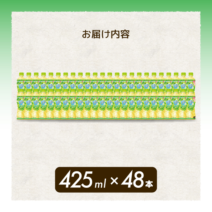 ミニッツメイド クー 白ぶどう PET 425ml 48本（2ケース）最短3日で発送 合成着色料不使用 水分補給 果実飲料 白ぶどう味 飲料 箱買い まとめ買い 014104