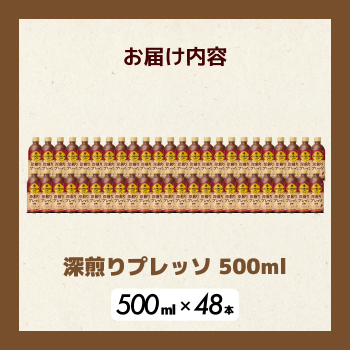 ジョージア 深煎りプレッソ 500ml×48本PET  最短3日発送 ペットボトル コーヒー 飲料 ケース 箱買い 014106