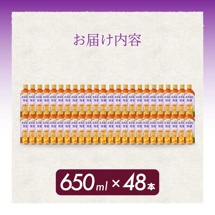 紅茶花伝 無糖アールグレイアイスティー 650PET×48本 最短3日発送 ドリンク 飲料 紅茶 お茶 箱買い まとめ買い 広島県 三原市 014109